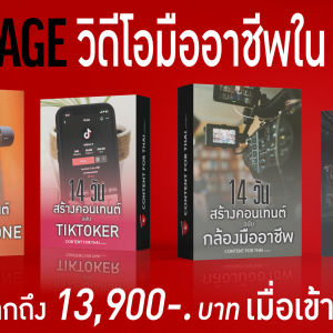 วิดิโอมืออาชีพใน 14 วัน ฉบับเเพ็คโปรโมชั่น