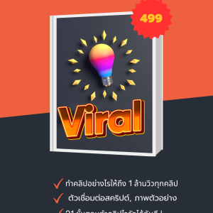 คอนเท้น viral ติดปีก!